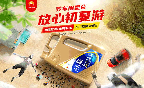 昆仑润滑油初夏游季