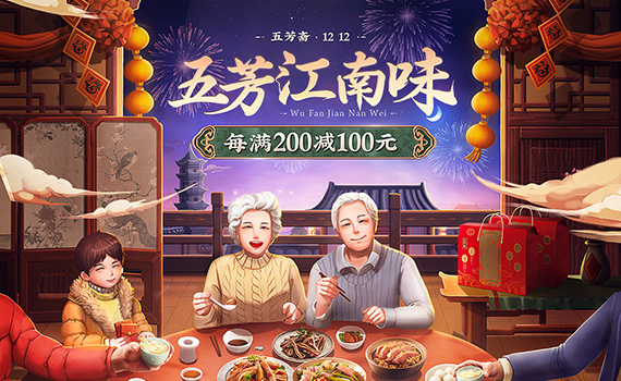 五芳斋年货节