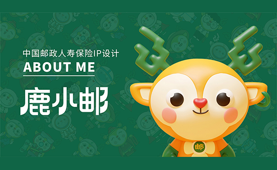 中国邮政鹿小邮